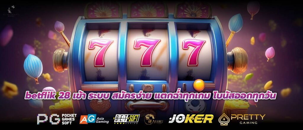 betflik 28 เข้า ระบบ สมัครง่าย แตกฉ่ำทุกเกม โบนัสออกทุกวัน