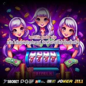 betflik gold vip เล่นได้บนทุกอุปกรณ์ อีกทั้งยังมีโปรโมชั่นดีๆ