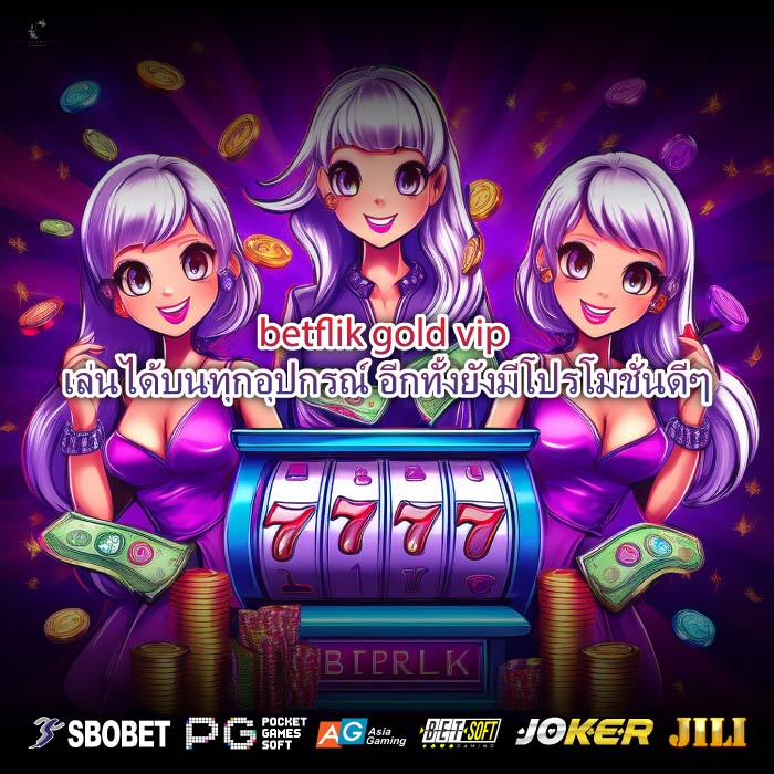 betflik gold vip เล่นได้บนทุกอุปกรณ์ อีกทั้งยังมีโปรโมชั่นดีๆ
